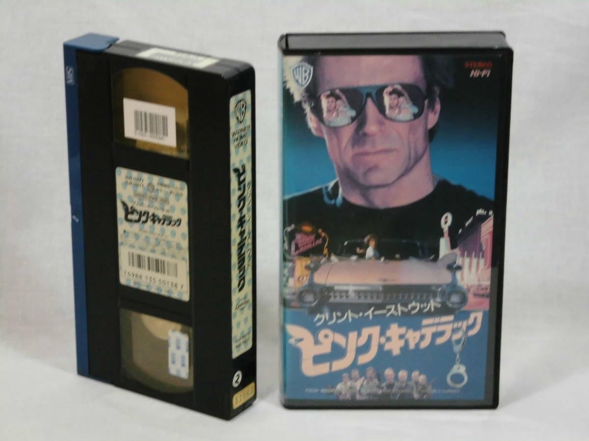 クリント・イーストウッド　ピンク・キャデラック　VHS　吹替版 Amazon.co.jp: ピンク・キャデラック[VHS字幕版](770) クリント