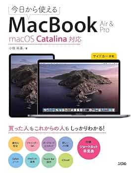 今日から使えるMacBook Air & Pro macOS Catalina対応 | 小枝
