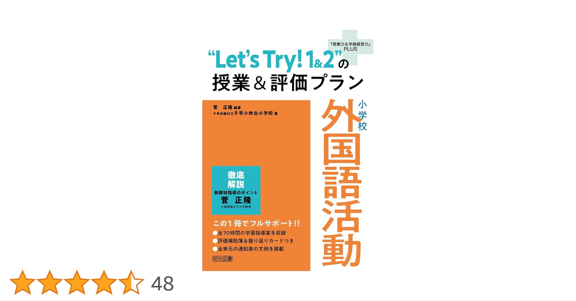 小学校 外国語活動 “Let's Try！1＆2”の授業＆評価プラン