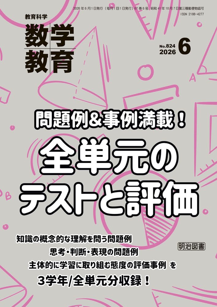 教育科学 数学教育 2026年 06月号 (問題例＆事例満載！全単元のテスト