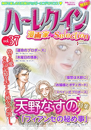 ハーレクイン 漫画家セレクション Vol 37 ハーレクインコミックス Kindle 天野なすの の感想 ブクログ