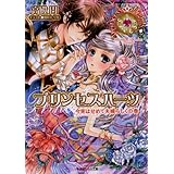 プリンセスハーツ8　～今宵はせめて夫婦らしくの巻～ (ルルル文庫)