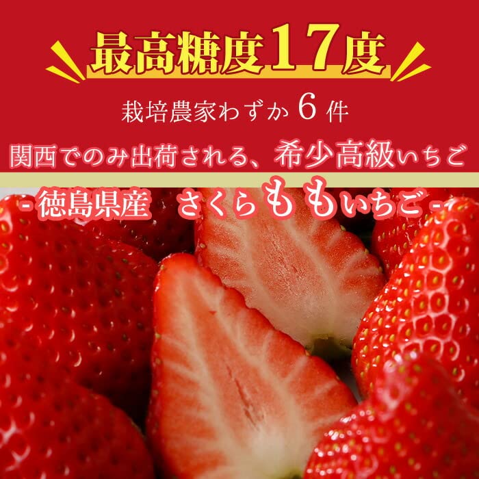 Amazon.co.jp: 【最高糖度17度】徳島県産 さくらももいちご 4パック