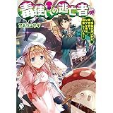 毒使いの逃亡者　～瘴気のあふれた異世界で、なぜか俺は回復している～ (MFブックス)