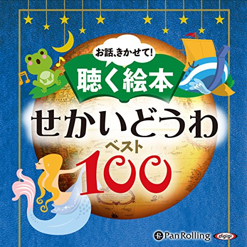 お話、きかせて！ 聴く絵本 せかいどうわ ベスト100