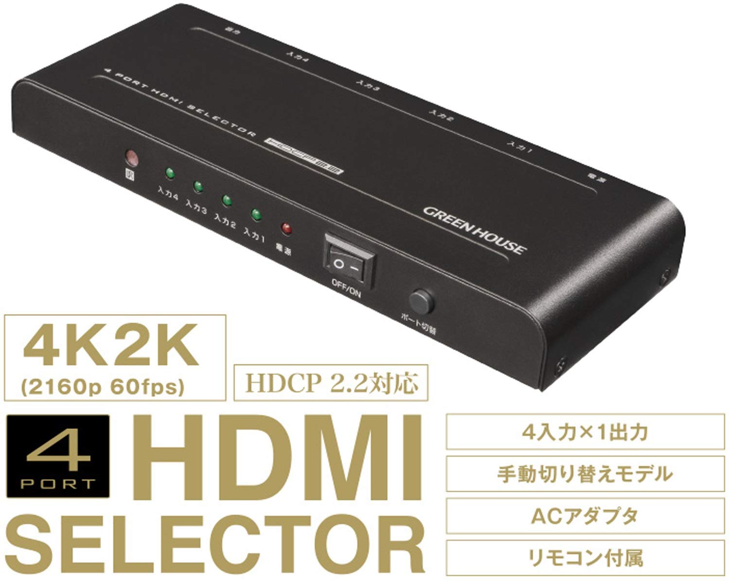 (未使用･未開封品)グリーンハウス 4K対応 HDMIセレクタ 4ポート HDCP2.2 AC給電 GH-HSWG4-BK Amazon | グリーンハウス 4K対応 HDMIセレクタ 4ポート HDCP2.2