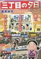 三丁目の夕日 決定版　71冊＋10冊 Amazon.co.jp: 三丁目の夕日決定版 46 昭和絶滅危惧種: マイ
