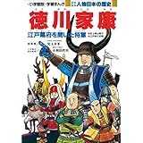 学習まんが　少年少女 人物日本の歴史　徳川家康