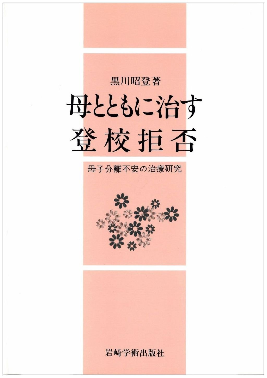 非行をどのように治すか 黒川 昭登 Amazon.co.jp: 黒川 昭登: 本、バイオグラフィー、最新アップデート