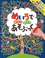 Meiro de mechamecha asobukku : chiiku sansai 4591135659 Book Cover