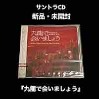 新品・未開封　「九龍で会いましょう」サウンドトラック/大島ミチル Amazon.co.jp: 九龍で会いましょう~サウンド・トラック