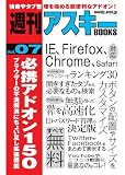 必携アドオン150 ブラウザーの不満解消にちょい足し拡張機能 (週刊アスキーBOOKS 7)
