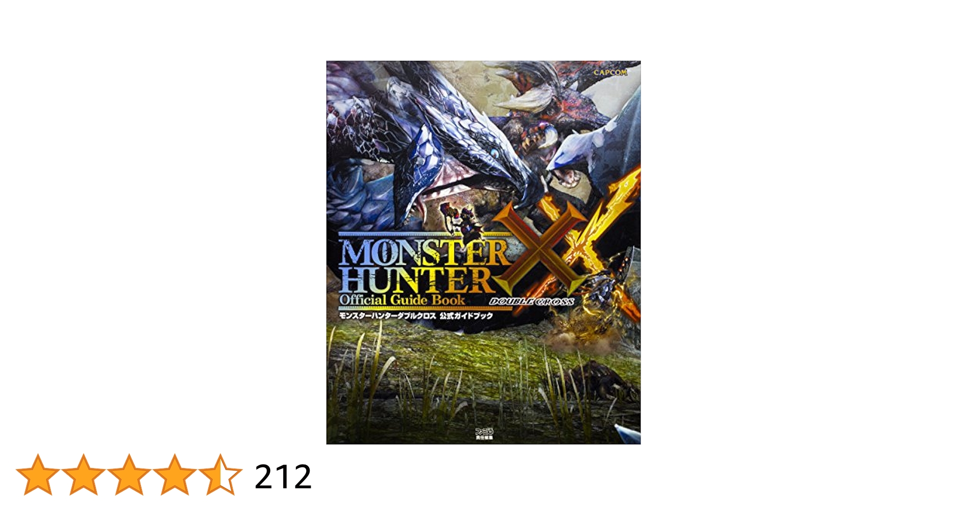 Amazon.co.jp: モンスターハンターダブルクロス 公式ガイド