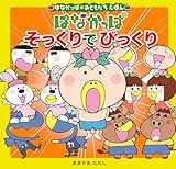 はなかっぱおともだちえほんシリーズ はなかっぱ　そっくりでびっくり (単行本)