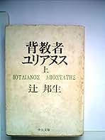 背教者ユリアヌス 辻邦生 中央公論社 背教者ユリアヌス(辻邦生) / 古本、中古本、古書籍の通販は