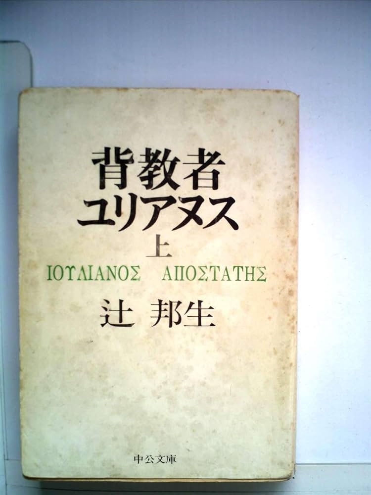 背教者ユリアヌス 背教者ユリアヌス I／辻 邦生｜辻邦生歴史小説集成 - 岩波書店