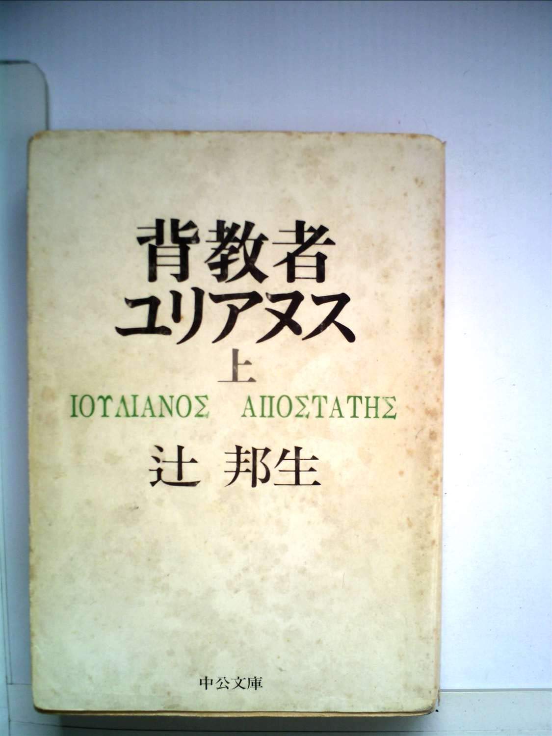 背教者ユリアヌス 辻邦生 中央公論社 背教者ユリアヌス（一） -辻邦生 著｜中公文庫｜中央公論新社