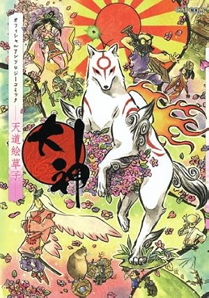 Amazon.co.jp: 大神絵物語 まいごさがしとお祭さわぎ (カプ本