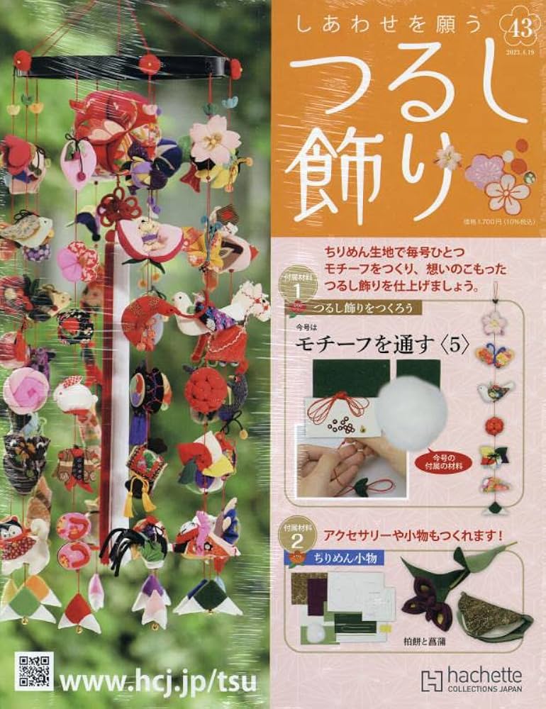 Amazon.co.jp: しあわせを願うつるし飾り(43) 2023年 4/19 号