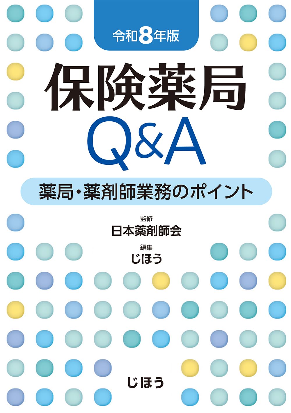 保険薬局Q&A 令和8年版 薬局・薬剤師業務のポイント | 日本薬剤師会