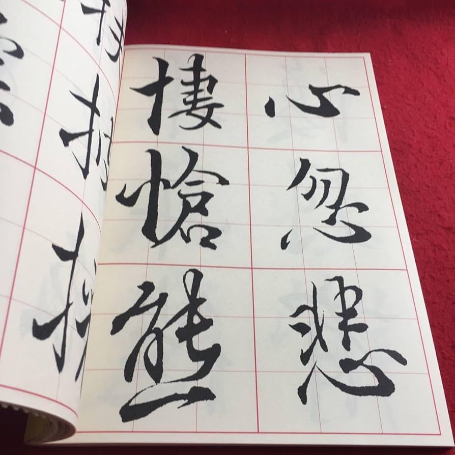 Amazon.co.jp: f-413 2 書道技法講座〔32〕行書 枯樹賦 岡本白濤