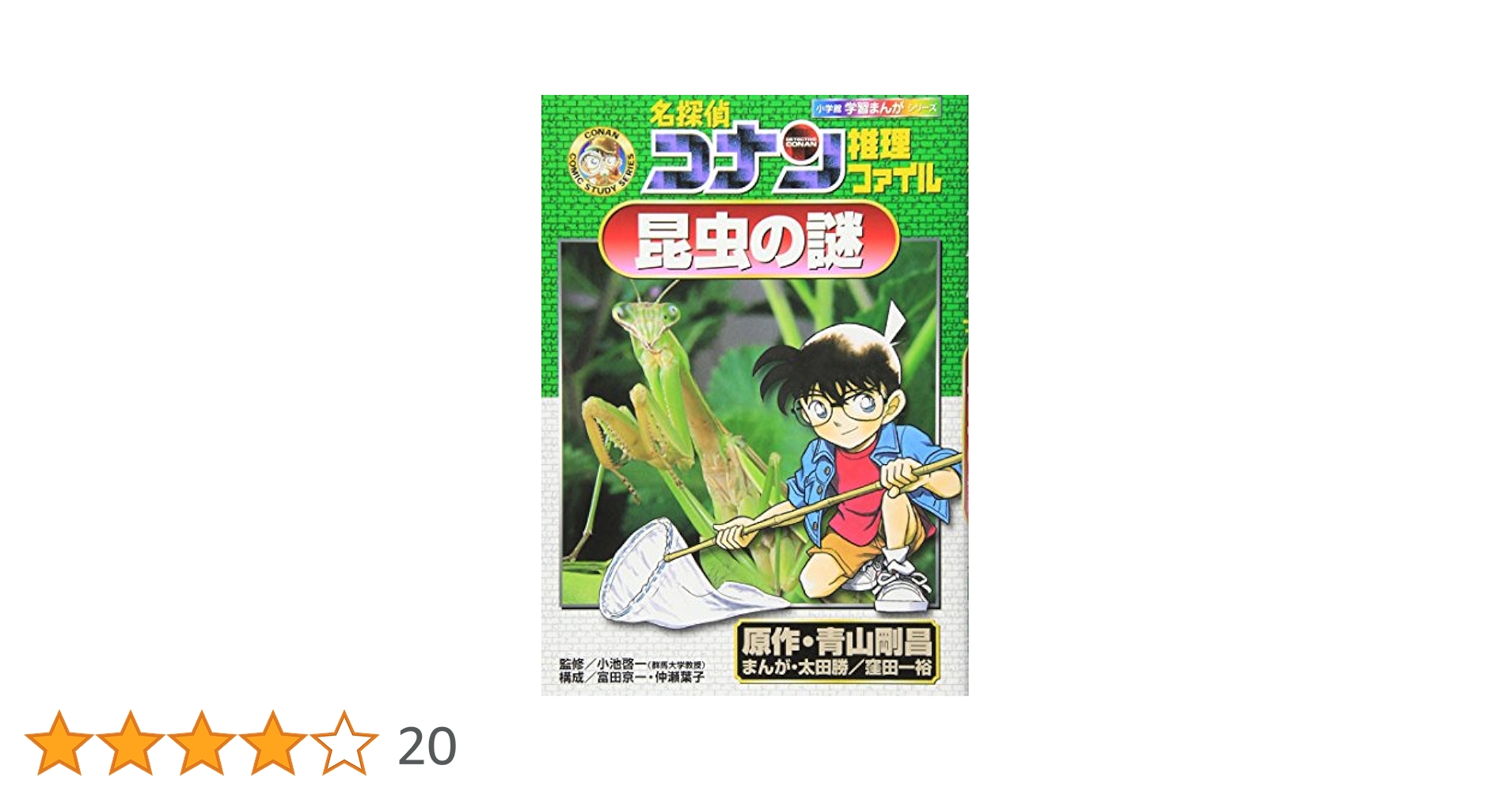 名探偵コナン推理ファイル 昆虫の謎 (小学館学習まんがシリーズ