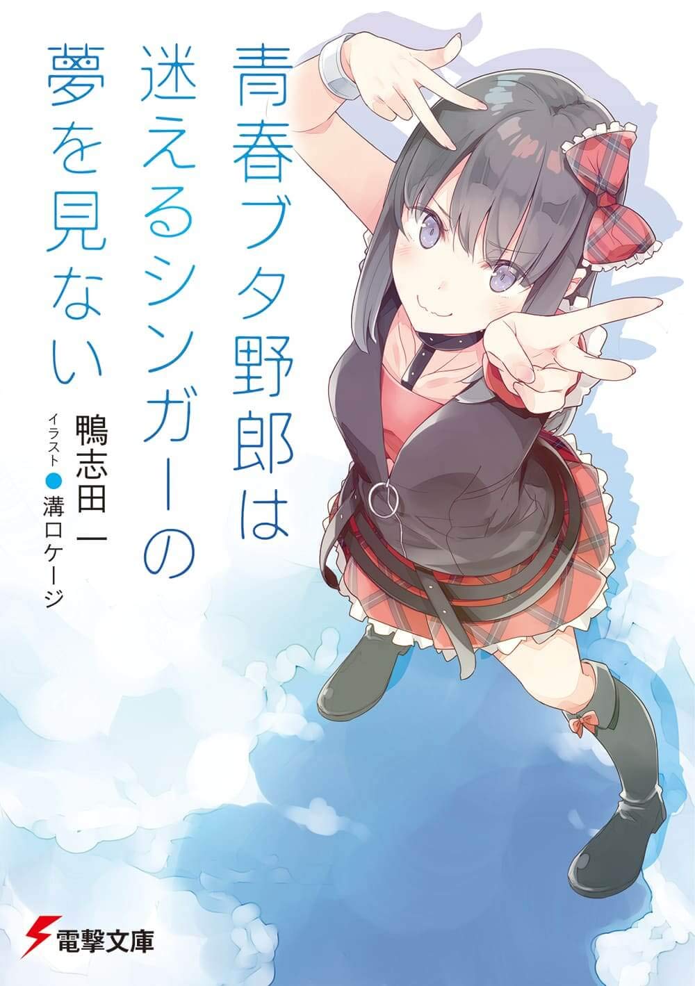 青春ブタ野郎は迷えるシンガーの夢を見ない (電撃文庫) - 日本亞馬遜 