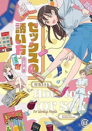 Amazon.co.jp: 性教育120% VOL.2 : 田滝 ききき, ほとむら: 本