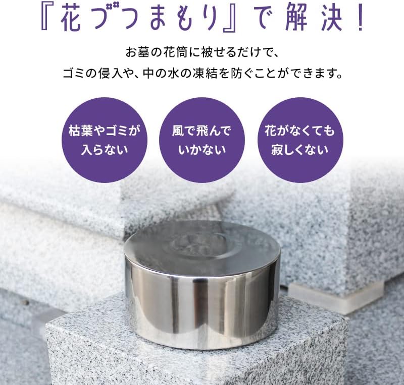 花づつまもり (名前入り) 【お墓の花筒のふた】 墓用品 お墓の花立用 ステンレス 花筒 花立て お墓 お墓の花筒 花づつ 花筒の蓋