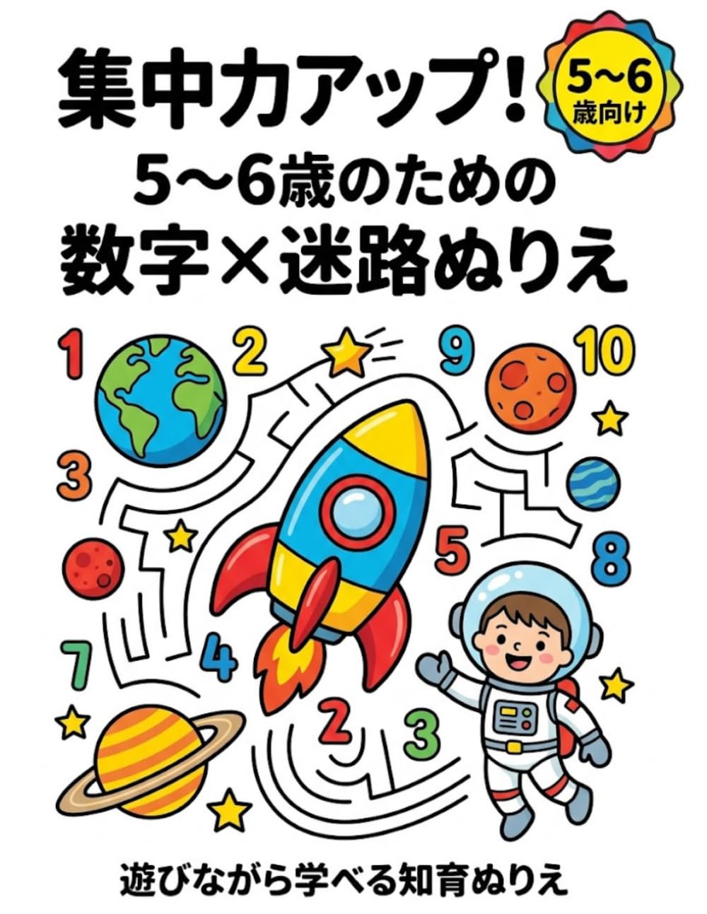 遊びながら集中力アップ！5〜6歳のための数字×迷路ぬりえ: 「できた！」が増えるから続く！勉強の第一歩に最適な知育ブック