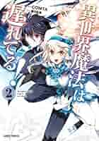 異世界魔法は遅れてる！ 漫画 1〜8巻 (2〜8巻とその他特典付き) 全て 初版 異世界魔法は遅れてる! 1 (ガルドコミックス) | COMTA, 樋辻臥命