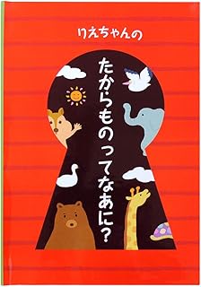 Amazon Co Jp 名前入り絵本