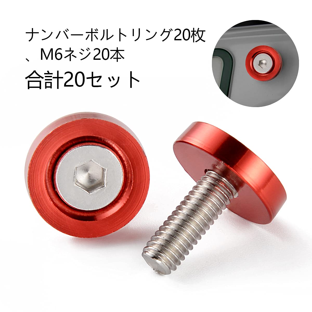Amazon.co.jp: ナンバーボルトリング レッド フェンダー用 ステンレス