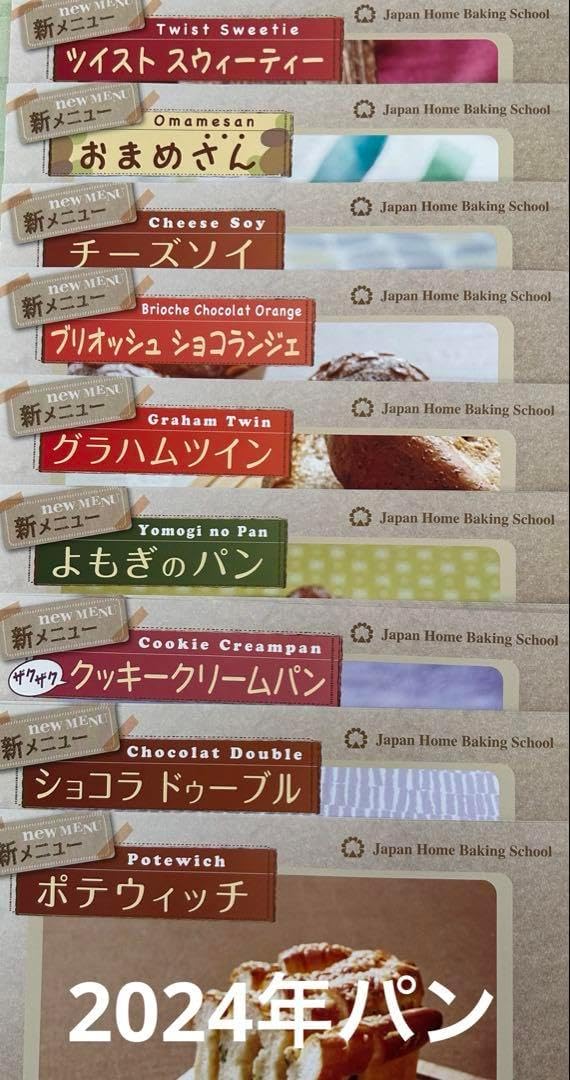 JHBS 2024年以降 新メニュー お楽しみメニュー 橋本パン教室