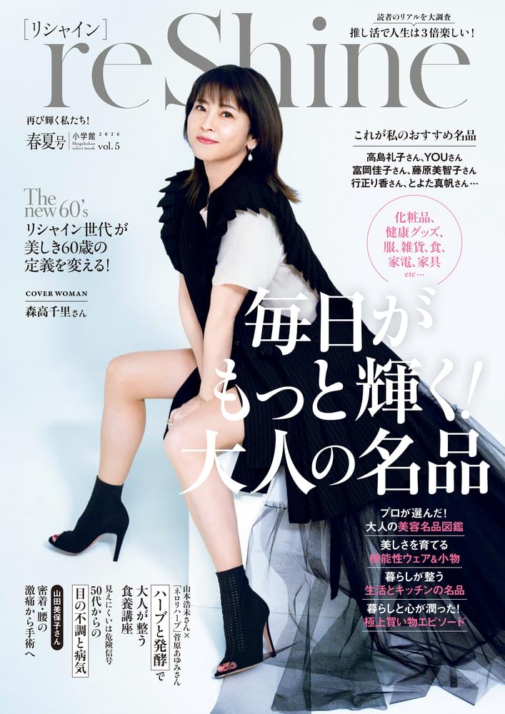 Amazon.co.jp: reShine 2026春夏号: 再び輝く私たち! (shogakukan