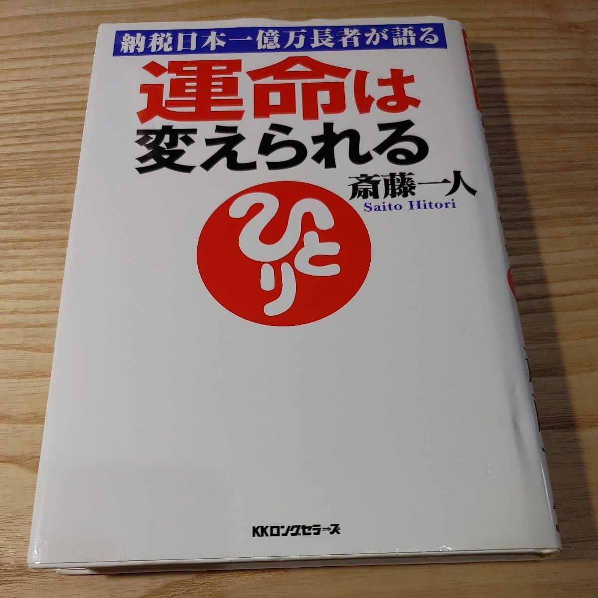 運命は変えられる : 納税日本一億万長者が語る 運命は変えられる : 納税日本一億万長者が語る