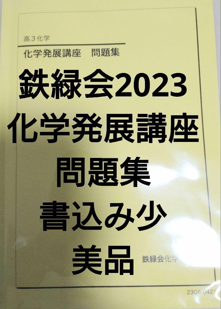 Amazon.co.jp: 鉄緑会2023 化学発展講座問題集 美 NYAH : おもちゃ