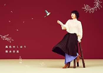 熊木杏里ライブDVD＆キーホルダー【廃盤】 熊木杏里ライブDVD＆キーホルダー【廃盤】