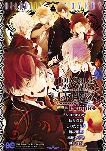 『DIABOLIK LOVERS MORE,BLOOD 逆巻編 Prequel』