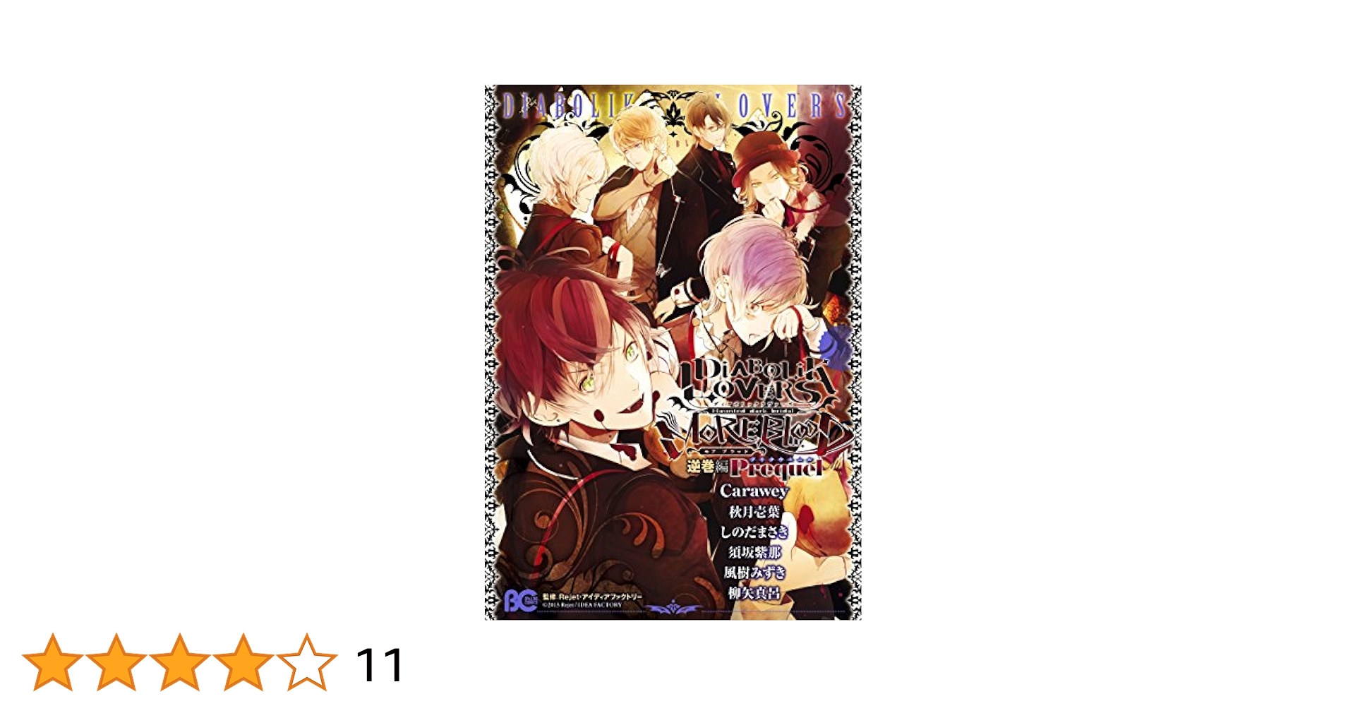 DiABOLICLOVERS コミカライズなど13巻セット➕ムック本7冊➕他 DiABOLICLOVERS コミカライズなど13巻セット➕ムック本7冊➕他