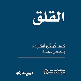 القلق [Anxiety] Audiobook by ديبي ماركو episode artwork