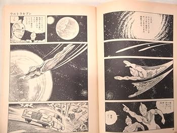 Amazon.co.jp: カメ) 楳図かずお ウルトラセブン 桑田次郎 サン