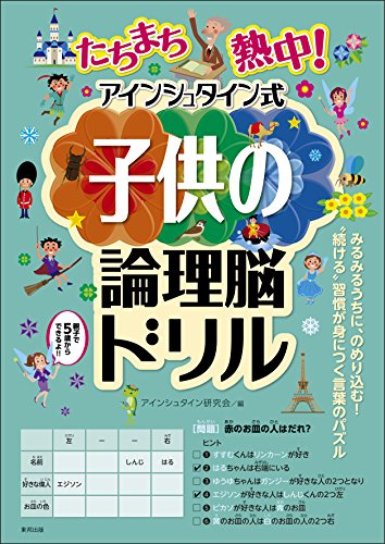 たちまち熱中 アインシュタイン式子供の論理脳ドリル Amazon 楽天 ヤフー等の通販価格比較 最安値 Com