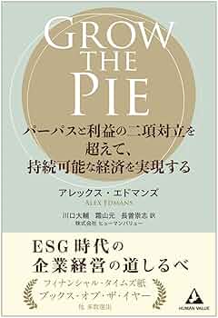 クルーグマン経済学セット Amazon.co.jp: GROW THE PIE ー パーパスと利益の二項対立を超え