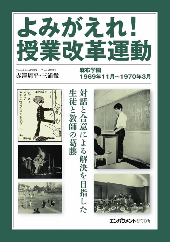 Amazon.co.jp: よみがえれ！授業改革運動 対話と合意による解決を