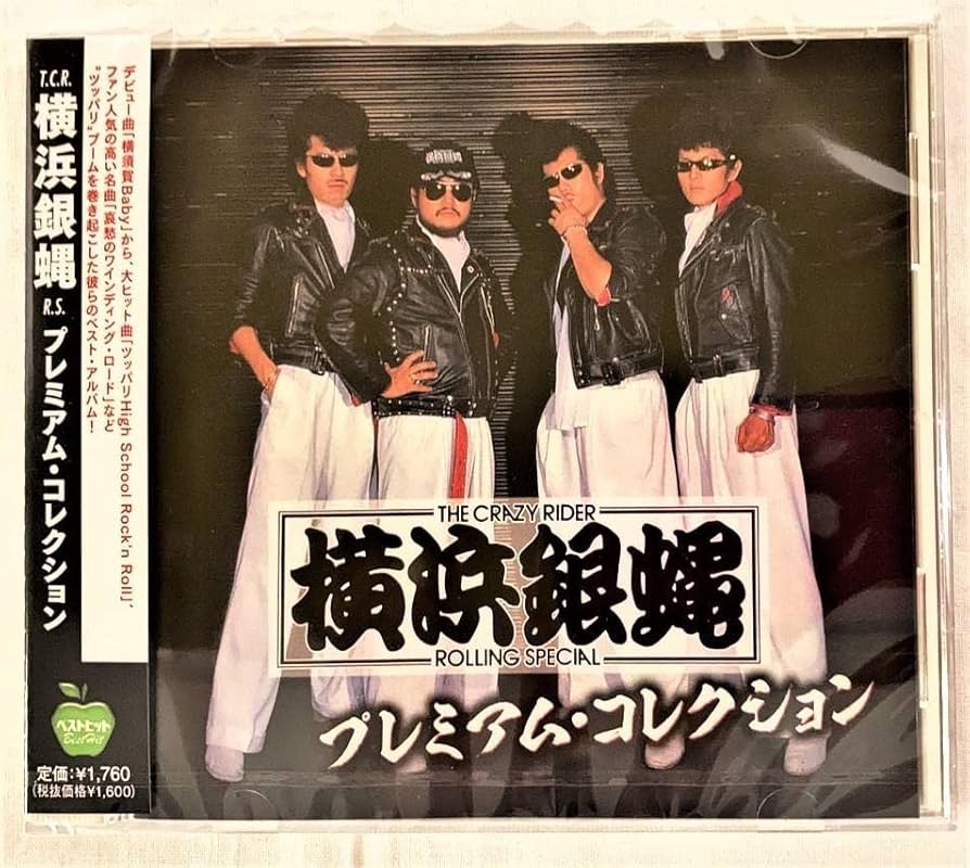 横浜銀蝿　オリジナル1~5セット 決定版！THE CRAZY RIDER 横浜銀蝿 ROLLING SPECIAL 中古CD