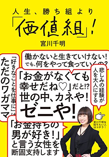 人生 勝ち組より 価値組 中経出版 宮川 千明 哲学 思想 Kindleストア Amazon