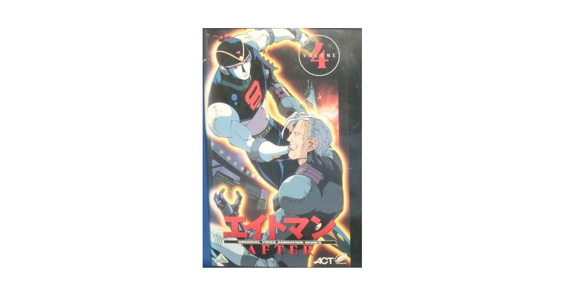 エイトマン AFTER 完全版 DVD エイトマン AFTER 完全版 DVD Amazon.co.jp: 8 Man After
