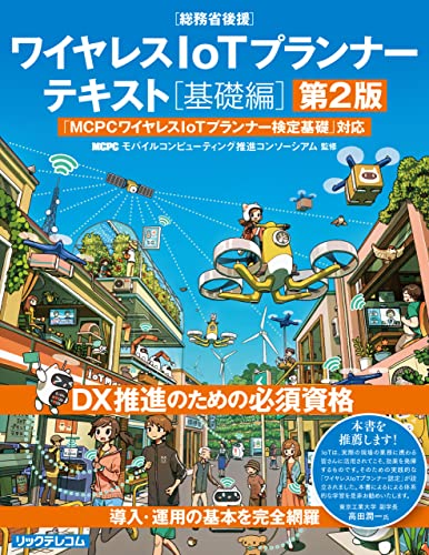 ワイヤレスIoTプランナーテキスト[基礎編]第2版