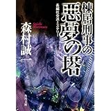 棟居刑事の悪夢の塔 「棟居刑事」シリーズ (角川文庫)